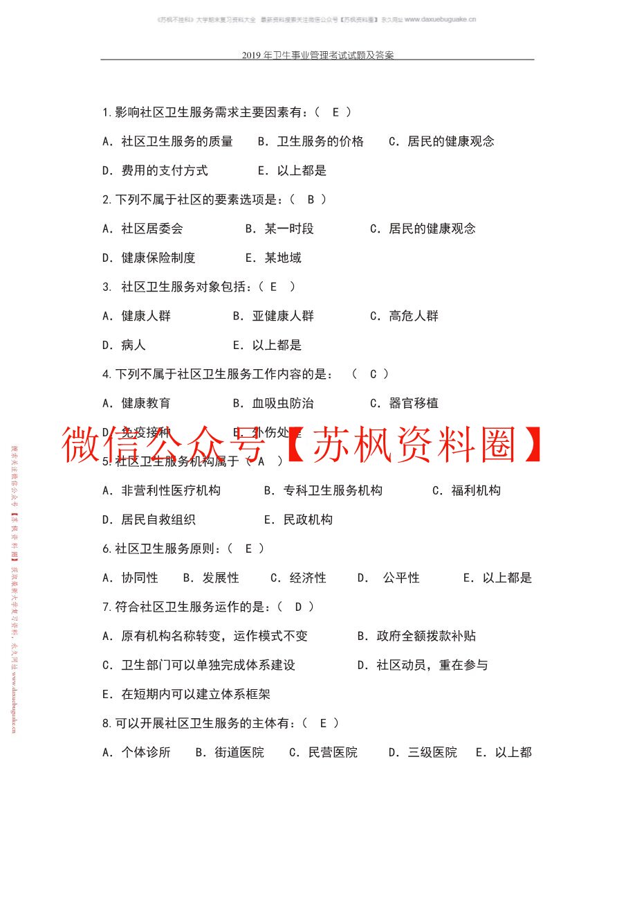 卫生事业管理